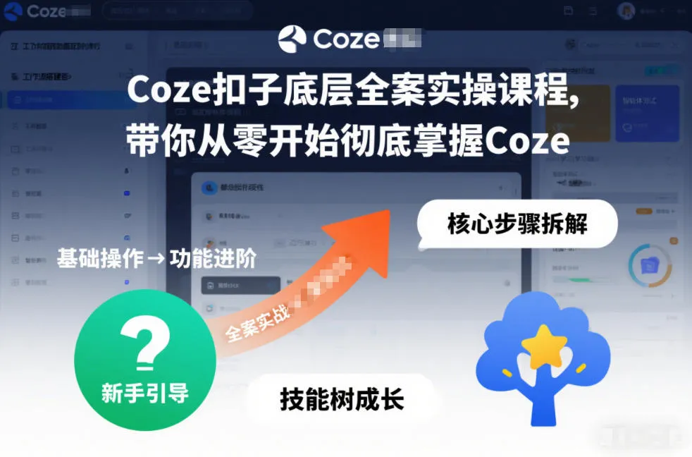 Coze扣子底层全案实操课程，带你从零开始彻底掌握Coze-副业吧