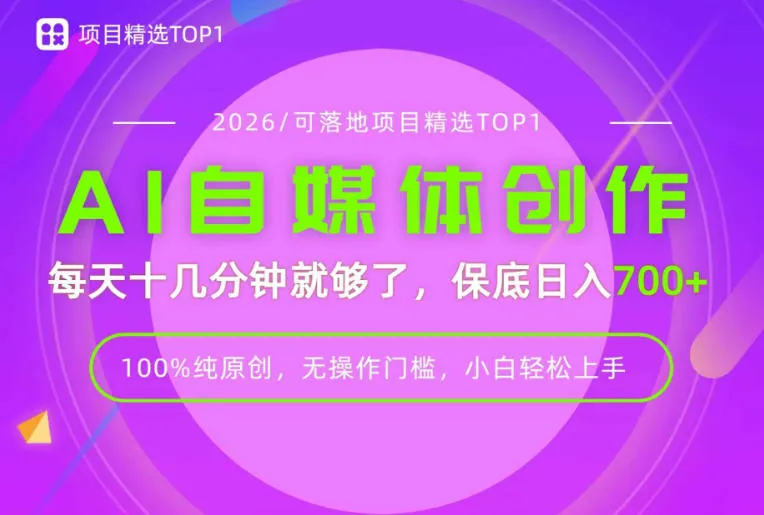 AI自媒体,每天十几分钟,轻松日入700+,无操作门槛,普通人必做项目!【揭秘】-副业吧