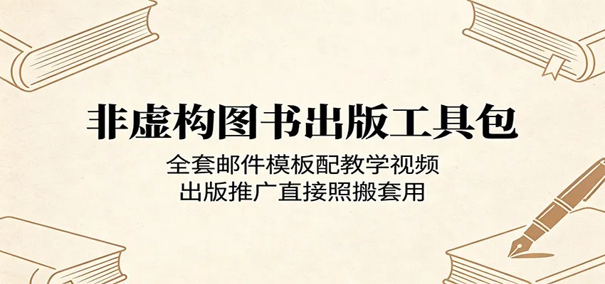 非虚构图书出版工具包：全套邮件模板配教学视频，出版推广直接照搬套用-副业吧