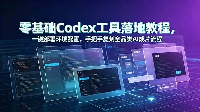 （19152期）零基础Codex工具落地教程，一键部署环境配置，手把手复刻全品类AI成片流程-副业吧