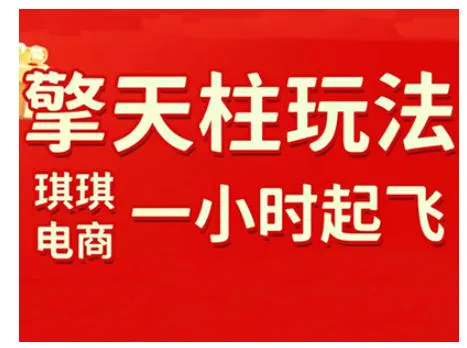 拼多多擎天柱玩法，从起链接逻辑、直通车考核、裂变商品等实操维度，教你快速起店且稳定获流（更新2026）-副业吧