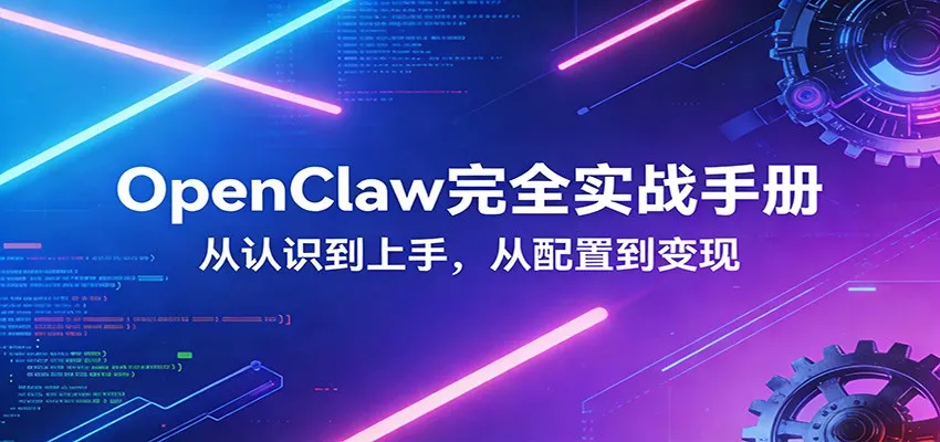 OpenClaw完全实战宝典：零基础上手，深度配置，商业变现-副业吧