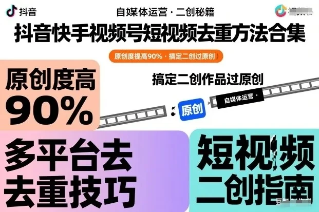 【精】抖音快手视频号短视频去重方法合集,原创度提高90%,搞定二创作品过原创-副业吧