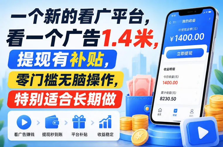 一个新的看广平台,看一个广告1.4米,提现有补贴,零门槛无脑操作,特别适合长期做【揭秘】-副业吧