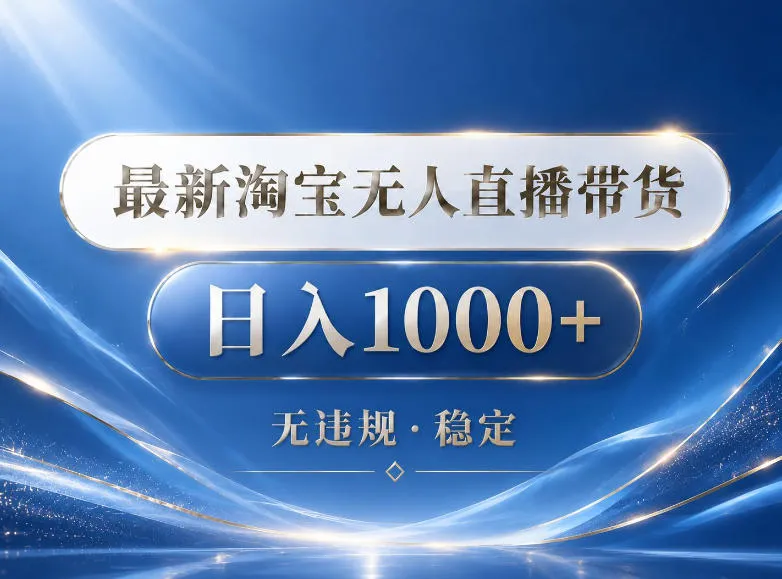 2026最新淘宝无人直播带货15.0,24小时自动直播自动出单,单设备日入1000,让你睡觉都在进账【揭秘】-副业吧