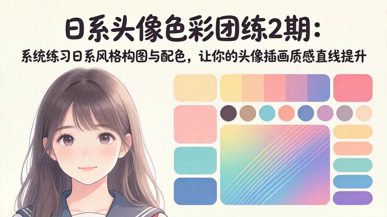 （18034期）日系头像色彩团练2期：系统练习日系风格构图与配色，让你的头像插画质感直线提升-副业吧