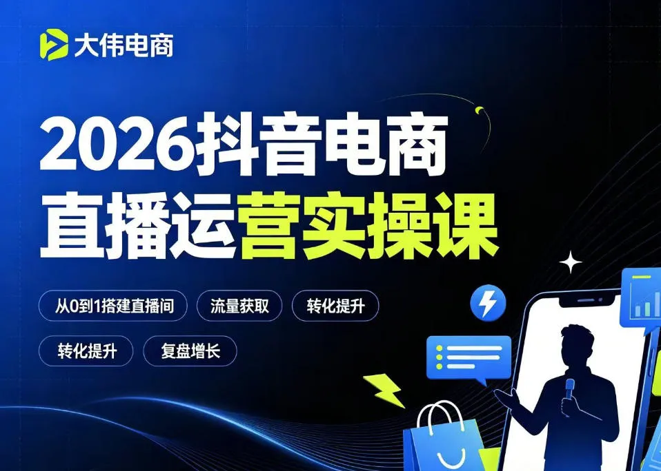 2026抖音电商直播运营实操课,自然流付费流双流量运营、直播间排品测品、专场活动策划、求职面试一站式进阶教程-副业吧