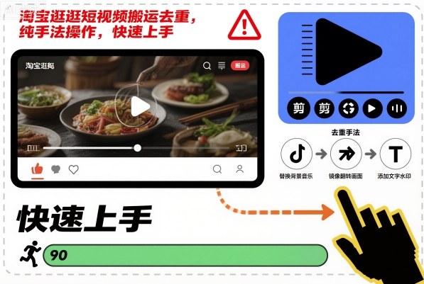 淘宝逛逛短视频搬运去重,纯手法操作,快速上手-副业吧