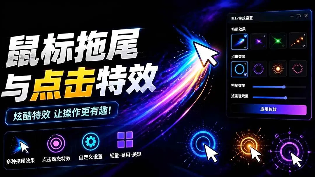 (19356期)Windows特效小工具!一键给你的鼠标添加拖尾与点击动态特效,吾爱出品,免费使用 Mouse Trail-副业吧 (19356期)Windows特效小工具!一键给你的鼠标添加拖尾与点击动态特效,吾爱出品,免费使用 Mouse Trail-副业吧