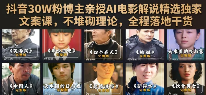 抖音30W粉博主亲授AI电影解说精选独家文案课,不堆砌理论,全程落地干货-副业吧