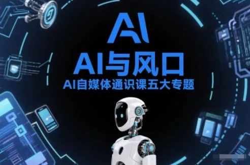 AI自媒体通识课五大专题，AI基础操作篇+AI生活娱乐篇+AI职场提效篇+AI自媒体实操篇+账号创作工具篇-副业吧