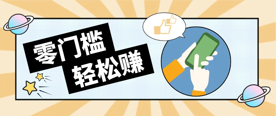 快手拉新副业：0成本日收益100+，一部手机从零到一带你赚赚零花钱-副业吧