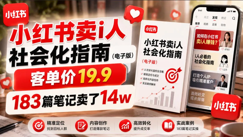 小红书卖I人社会化指南(电子版),客单价19.9,183篇笔记卖了14w!-副业吧