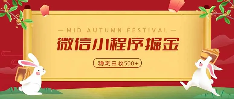 微信小程序掘金，学员反馈单日近700收益，多渠道收益来源，靠谱可落地副业-副业吧