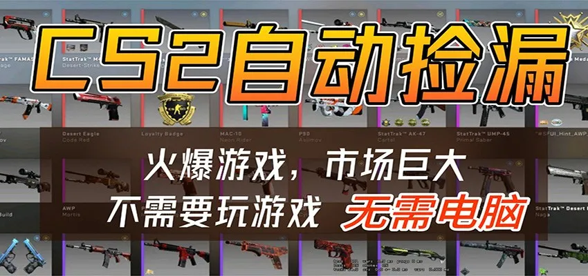 CS2游戏平台云挂机自动运行批量捡漏，小白轻松入门，包教包会，手机即可完成-副业吧