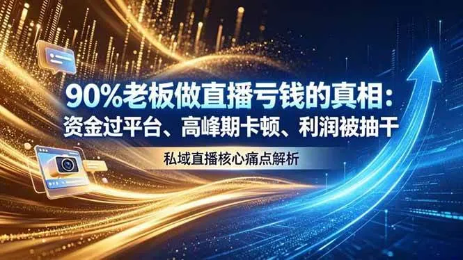 (18853期)做直播亏钱的真相资金过平台、高峰期卡顿利润被抽干 私域直播核心痛点解析-副业吧