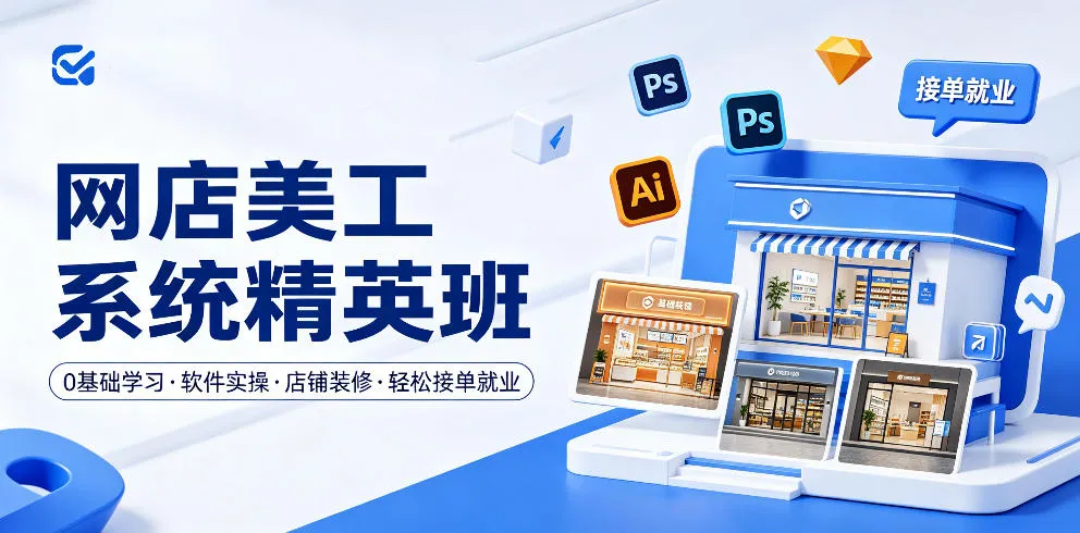 网店美工系统精英班，0基础学习，从软件实操到店铺装修，轻松接单就业-副业吧