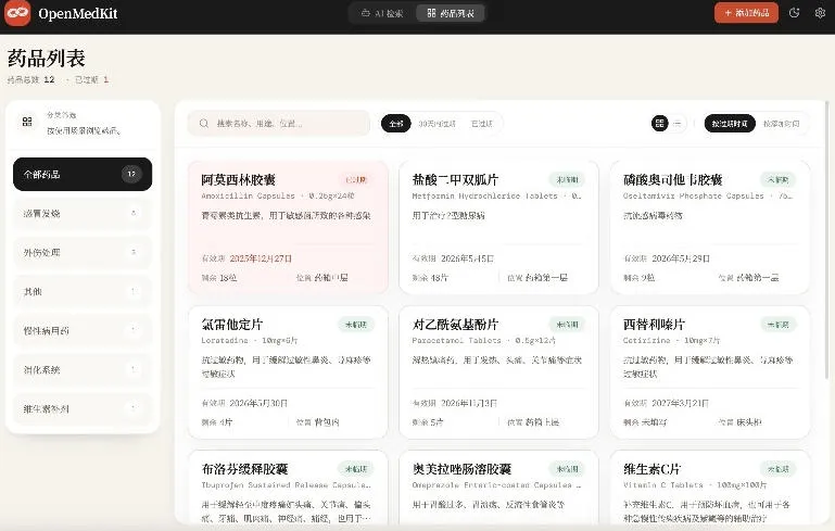 AI驱动的家庭药箱管理工具,一句话就能完成药品录入和查找,已制作Win系统包,Open MedKit-副业吧