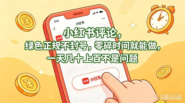 小红书评论，绿色正规不封号，零碎时间就能做，一天几十上百不是问题【揭秘】-副业吧