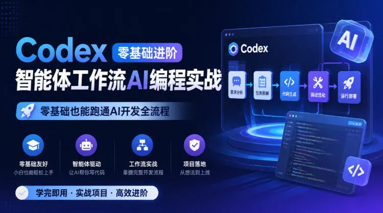 Codex零基础进阶智能体工作流AI编程实战,零基础也能跑通AI开发全流程-副业吧