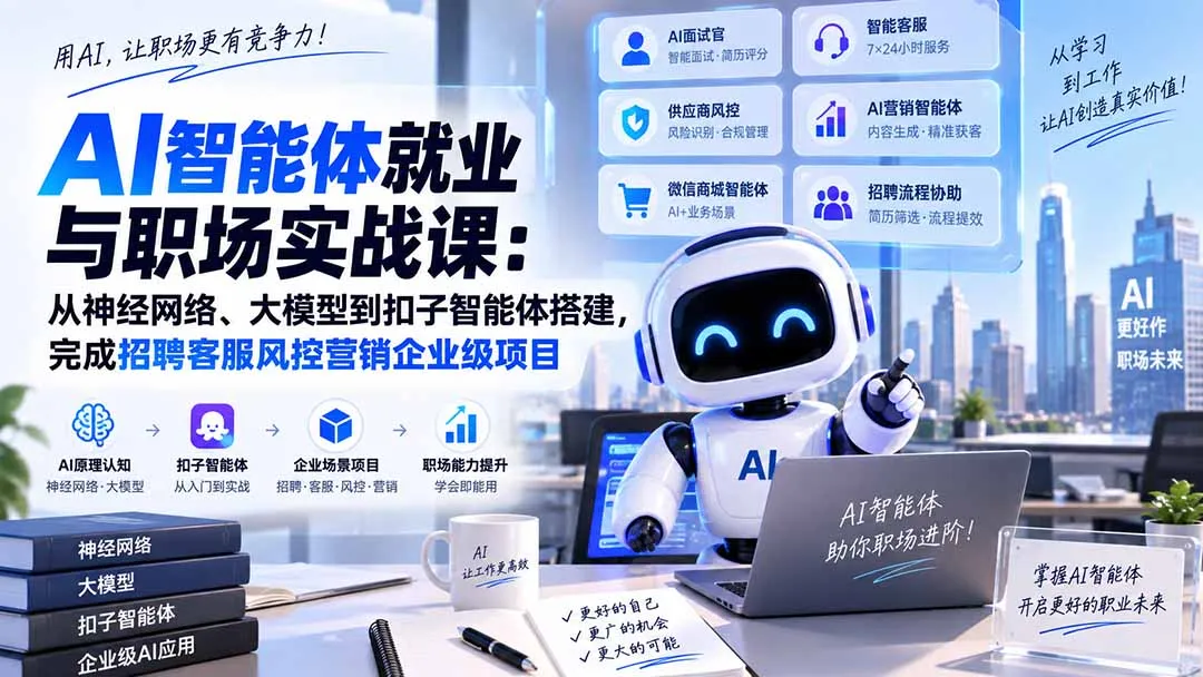AI智能体就业与职场实战课：从神经网络、大模型到扣子智能体搭建，完成招聘客服风控营销企业级项目-副业吧