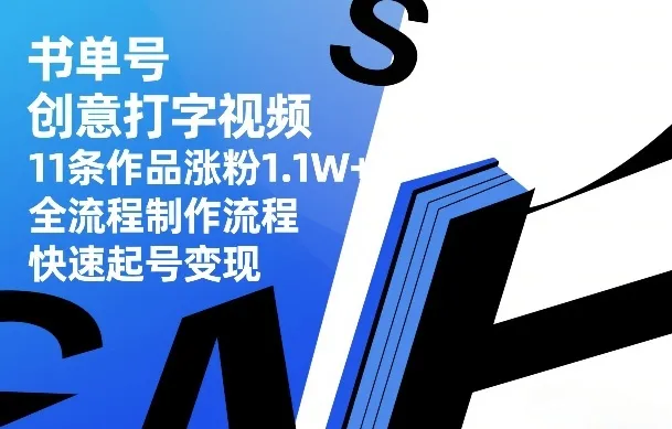 书单号创意打字视频，11条作品涨粉1.1W+，全流程制作流程，快速起号变现-副业吧