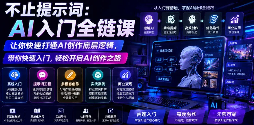 不止提示词:AI入门全链课,让你快速打通AI创作底层逻辑,带你快速入门,轻松开启AI创作之路-副业吧