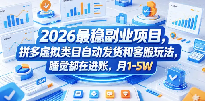 2026最稳副业项目,拼多多虚拟类目自动发货和客服玩法,睡觉都在进账,月1-5W【揭秘】-副业吧