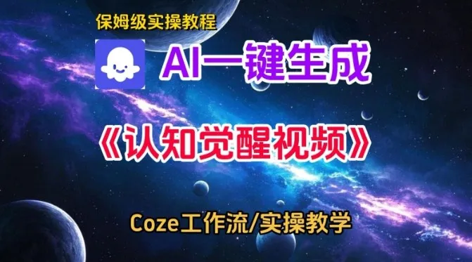 Coze扣子智能体工作流一键生成认知觉醒视频，保姆级搭建教学-副业吧