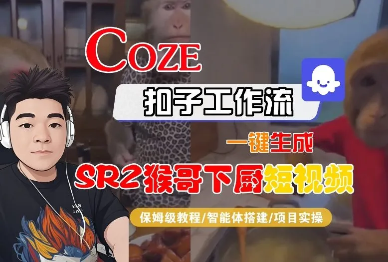 Coze扣子智能体工作流一键生成“SORA2猴哥下厨“短视频，全流程保姆级教学-副业吧