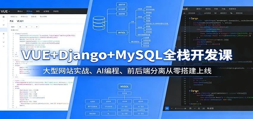 【精】VUE+Django+MySQL全栈开发课：大型网站实战、AI编程、前后端分离从零搭建上线-副业吧