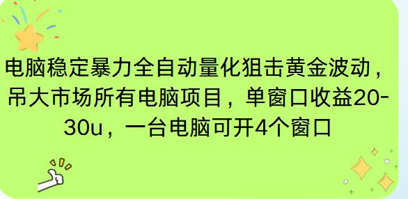 （16737期）电脑EA策略挂机项目单窗口收益20-30u，单电脑可挂5-10个窗口收益稳健4位数-副业吧