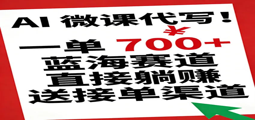 AI 微课代写！一单 700+，蓝海赛道直接躺赚，送接单渠道-副业吧
