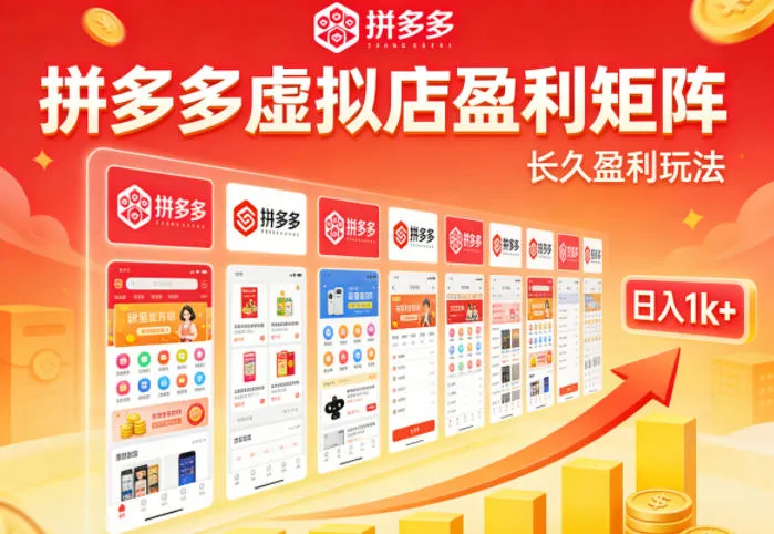 实测可落地！拼多多虚拟店长久盈利玩法，矩阵放大收益，日入1k+不难【揭秘】-副业吧