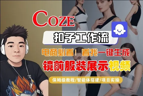 Coze智能体工作流一键生成“镜前服装展示“短视频，全流程保姆级教学-副业吧