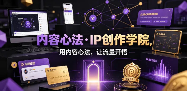 内容心法·IP创作学院,用内容心法,让流量开悟-副业吧