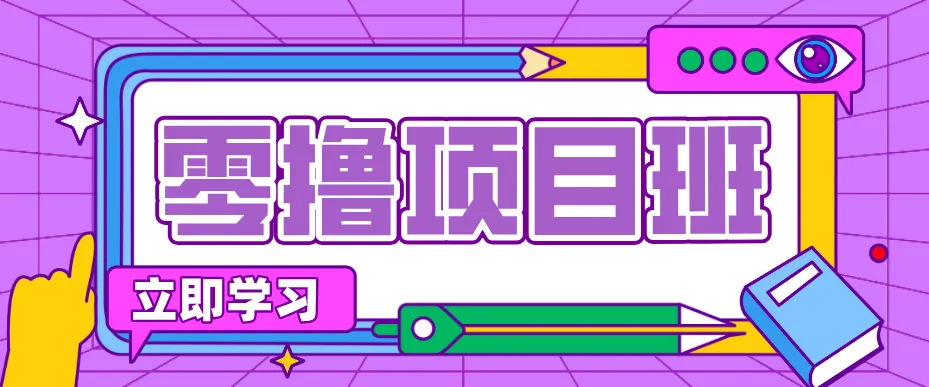 简单零撸项目，绿色正规勤劳者多得，新手也能轻松日入三位数！-副业吧