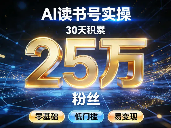 AI读书号涨粉实操，30天积累2W粉丝，零基础低门槛易变现-副业吧