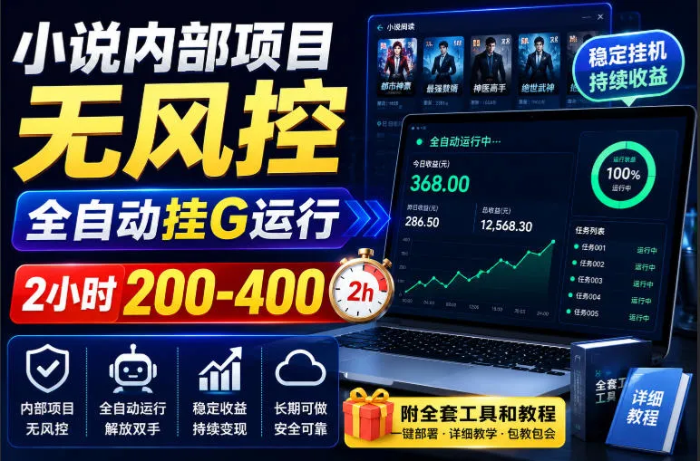小说内部项目无风控,全自动挂G运行,2小时200-400,附全套工具和教程【揭秘】-副业吧