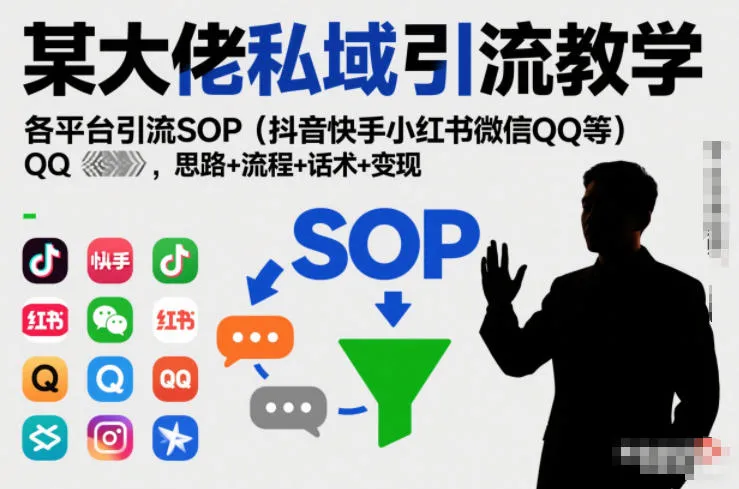 某大佬私域引流教学,各平台引流SOP(抖音快手小红书微信QQ等),思路+流程+话术+变现(更新0708)-副业吧