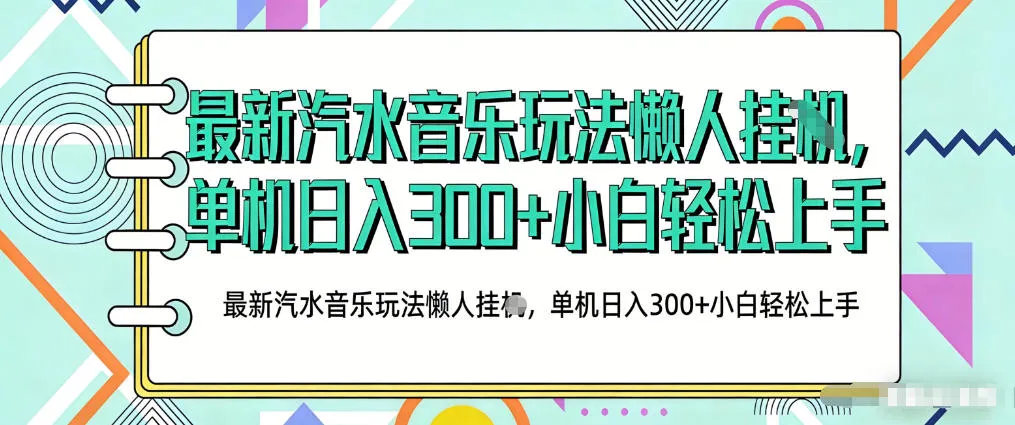 2026最新汽水音乐人项目玩法，上传音乐到抖音号里，用云手机运行，无需养号，无任何风控【揭秘】-副业吧