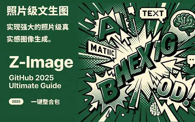 (17195期)Z-Image -照片级AI文生图神器ComfyUI一键整合包显存8G可用-副业吧 (17195期)Z-Image -照片级AI文生图神器ComfyUI一键整合包显存8G可用-副业吧