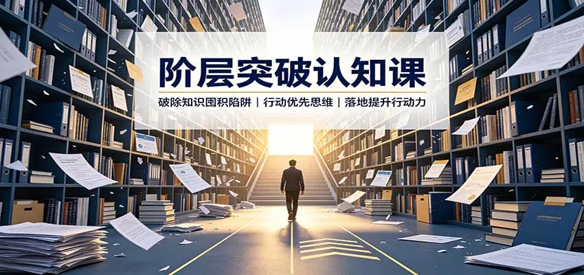 阶层突破认知课:破除知识囤积陷阱,行动优先思维,落地提升行动力-副业吧