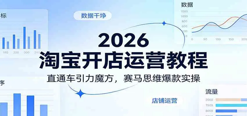 2026淘宝开店运营教程:直通车引力魔方,赛马思维爆款实操-副业吧