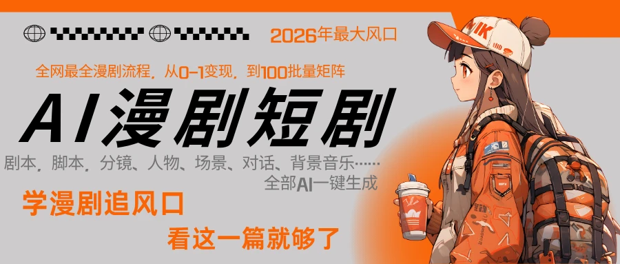 【精】2026年AI 一键生成漫剧短剧，普通人最易上车的超级风口：1 人就能跑通从剧本到变现全链路-副业吧