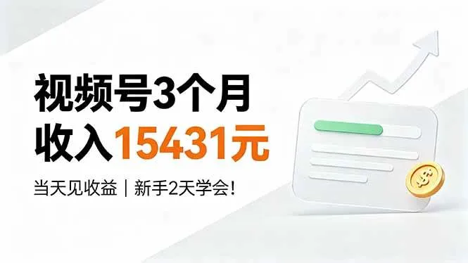 (19252期)视频号3个月收入15431元,当天见收益,新手2天学会!-副业吧