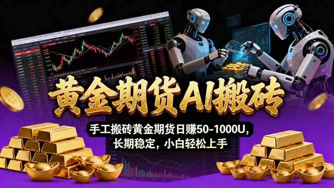 （17375期）【黄金期货AI搬砖】AI操盘手技术Vegas交易技术+聪明软件， 黄金期货日赚50-1000U， 长期稳定-副业吧