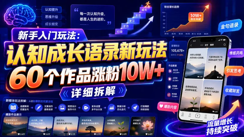新手入门玩法:认知成长语录新玩法,60个作品涨粉10W+,详细拆解-副业吧