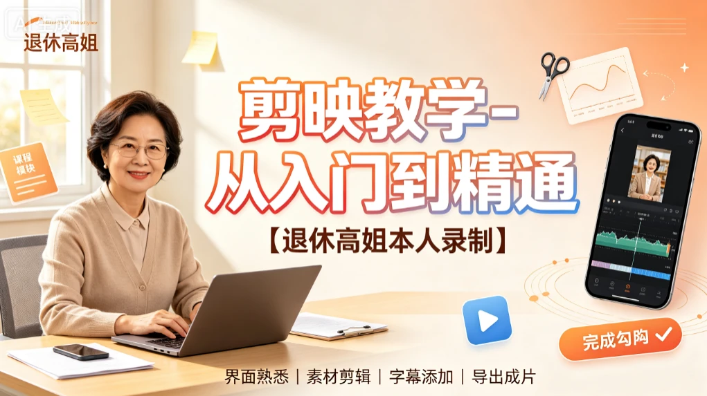 【精】剪映教学-从入门到精通,退休高姐本人录制,界面熟悉、素材剪辑、字幕添加、导出成片-副业吧