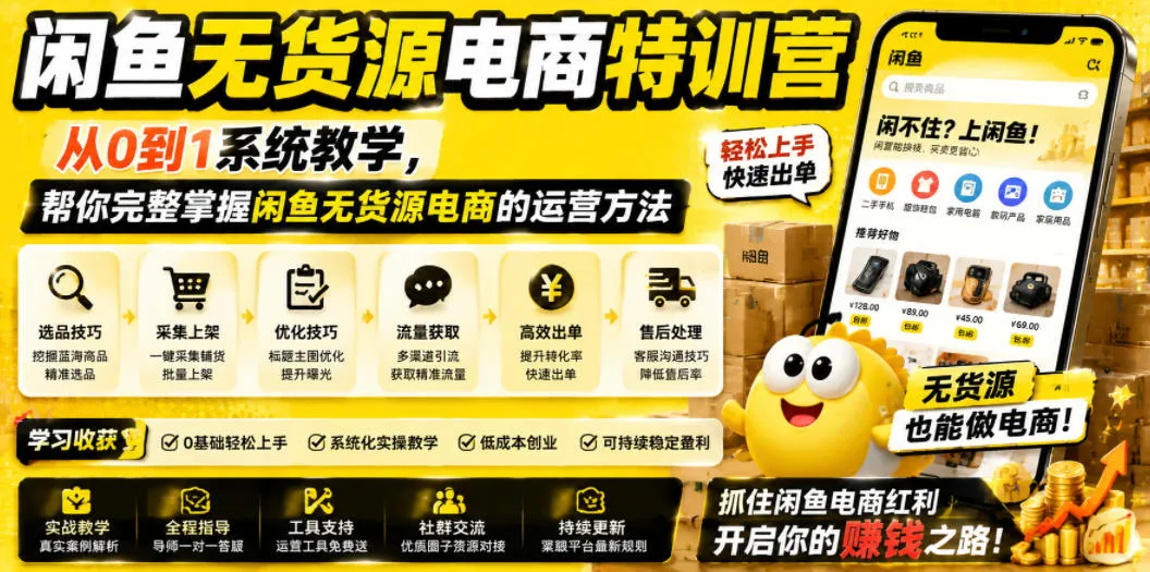 闲鱼无货源电商特训营，从0到1系统教学，帮你完整掌握闲鱼无货源电商的运营方法-副业吧